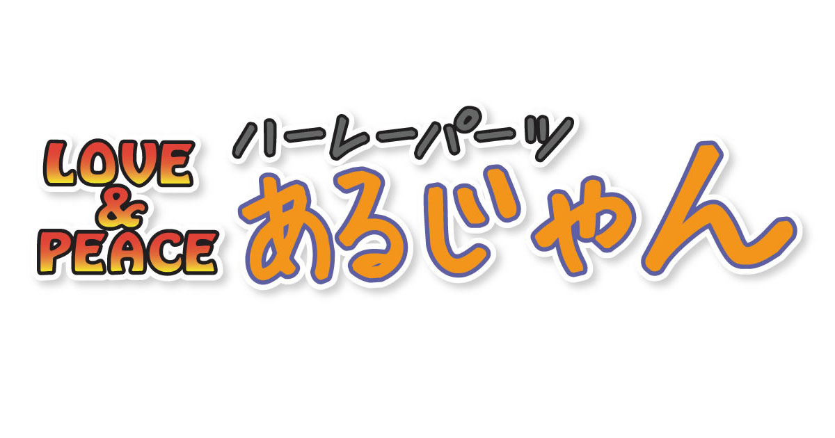 パーツカタログ　ハーレーダビッドソン NEW！2024ハーレー純正パーツ＆アクセサリーカタログ入荷！ | ハーレー